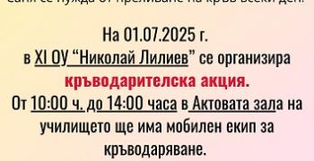 В старозагорско училище ще се проведе кръводарителска акция в помощ на ученичка