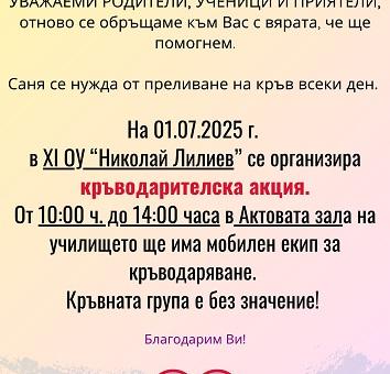 В старозагорско училище ще се проведе кръводарителска акция в помощ на ученичка