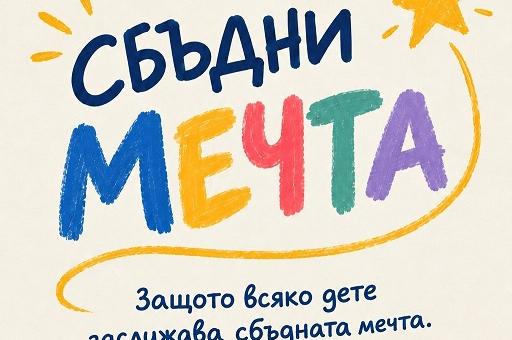 Младите омбудсмани на Стара Загора с призив: „Вместо букет – сбъднете детска мечта"