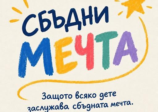 Младите омбудсмани на Стара Загора с призив: „Вместо букет – сбъднете детска мечта"