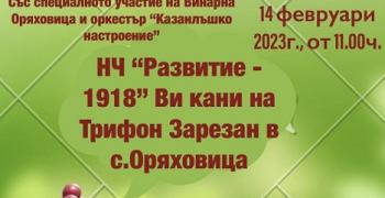 В село Оряховица канят на Трифон Зарезан