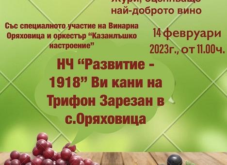 В село Оряховица канят на Трифон Зарезан 
