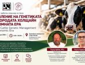 Тракийски университет ще бъде домакин на семинар за управление на генетиката при породата Холщайн   