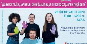Семинар по редки болести ще се проведе в Стара Загора