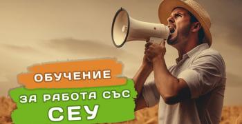 Държавен фонд „Земеделие“ организира мащабно онлайн обучение за работа в Системата за електронни услуги