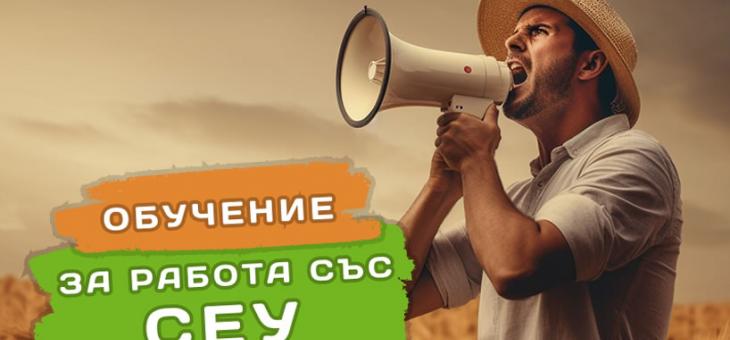 Държавен фонд „Земеделие“ организира мащабно онлайн обучение за работа в Системата за електронни услуги