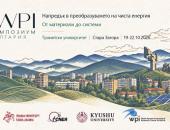 H2START събира водещи учени от цял свят на международен симпозиум за чиста енергия в Тракийски университет – Стара Загора   