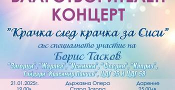 Спектакъл, прожекция на филм и благотворителен концерт в Стара Загора