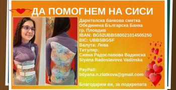 Събрани са средствата за лечението на Сияна