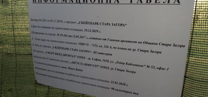 Съветници от БСП с въпроси към старозагорския кмет за скейтпарка