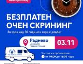 Безплатен очен скрининг в Раднево