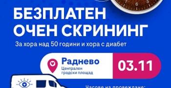 Безплатен очен скрининг в Раднево