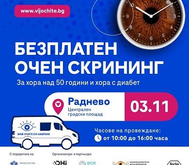 Безплатен очен скрининг в Раднево