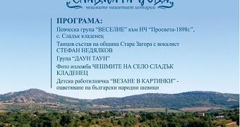 Старозагорското село Сладък кладенец ще зарадва жители и гости с „Празник на сладката вода“