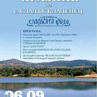 Старозагорското село Сладък кладенец ще зарадва жители и гости с „Празник на сладката вода“