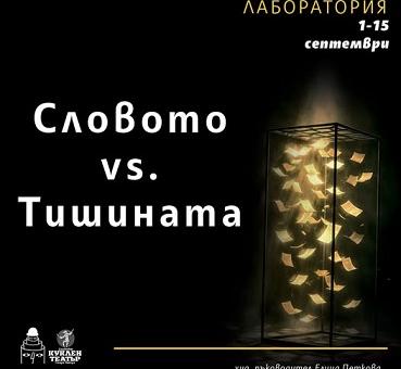 Избрани са участниците в творческата лаборатория „Словото vs Тишината“