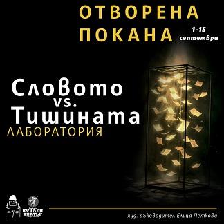 Кукленият театър и СНЦ „Пиеро"  отправят покана за участие в XIV Творческа лаборатория „Словото vs. Тишината“ 