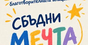 В Стара Загора: Силен старт на благотворителната инициатива „Сбъдни мечта“ на младите омбудсмани