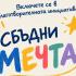 В Стара Загора: Силен старт на благотворителната инициатива „Сбъдни мечта“ на младите омбудсмани 