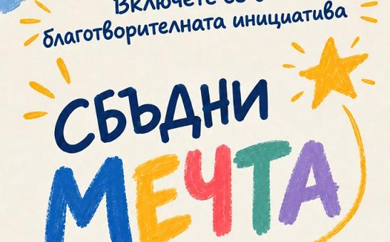В Стара Загора: Силен старт на благотворителната инициатива „Сбъдни мечта“ на младите омбудсмани 