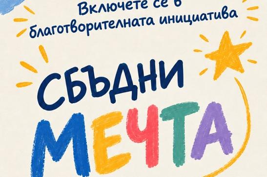 В Стара Загора: Силен старт на благотворителната инициатива „Сбъдни мечта“ на младите омбудсмани