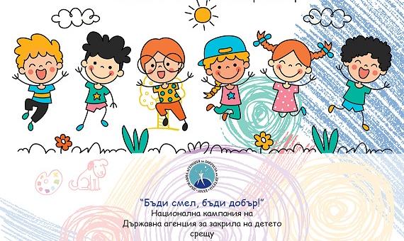    „Бъди смел, бъди добър!" продължава с нови инициативи за деца и родители в Стара Загора      