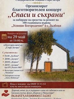 Фолклорни състави се обединяват в каузата „Спаси и съхрани“