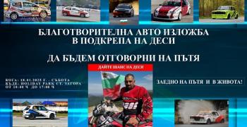 В Стара Загора организират благотворителна авто изложба в помощ на Десислав Тодоров