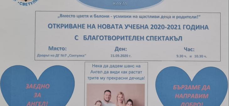 Детска градина в Стара Загора организира благотворителен спектакъл