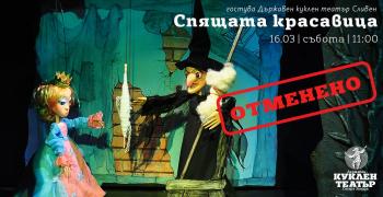 Кукленият театър в Стара Загора отменя спектакъла "Спящата красавица", ще се играе на друга дата