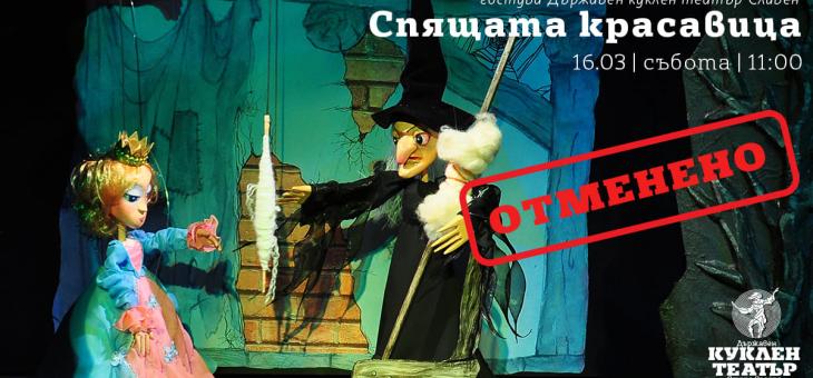 Кукленият театър в Стара Загора отменя спектакъла "Спящата красавица", ще се играе на друга дата