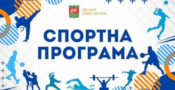 Спортна програма в Стара Загора през следващите дни: Детски футболни турнири и волейболен двубой      
