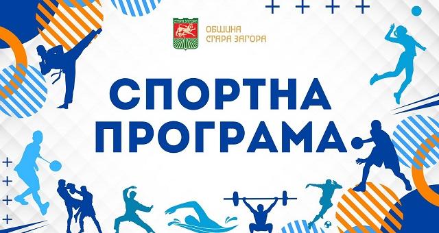 Спортна програма в Стара Загора през следващите дни: Детски футболни турнири и волейболен двубой      