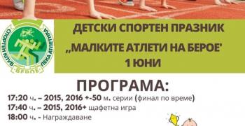 Детски лекоатлетически празник готвят за 1 юни СКЛА „Берое“ и ГК „Липа“