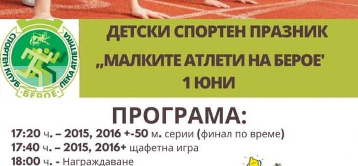 Детски лекоатлетически празник готвят за 1 юни СКЛА „Берое“ и ГК „Липа“