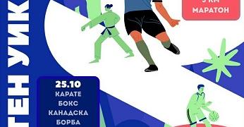 „Спортен уикенд“ в Стара Загора