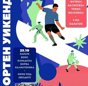 „Спортен уикенд“ в Стара Загора