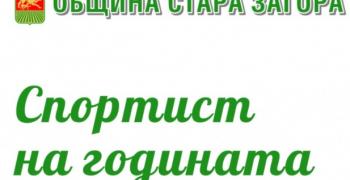 Обявяват "Спортист на годината" в Стара Загора