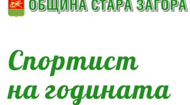 Обявяват "Спортист на годината" в Стара Загора