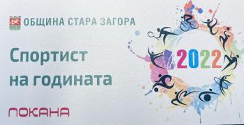 На официална церемония награждават заслужилите спортисти за 2022 година в Стара Загора