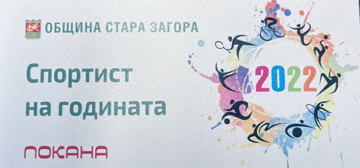 На официална церемония награждават заслужилите спортисти за 2022 година в Стара Загора