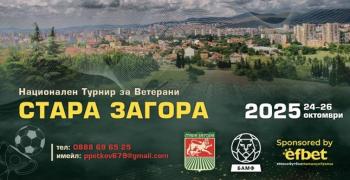 Спортна програма в Стара Загора за периода 24 - 26 октомври 2025 г.