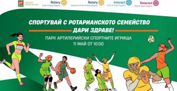 „Спортувай с Ротарианското семейство - дари здраве!" с кауза в полза на децата кани старозагорци в парка в неделя