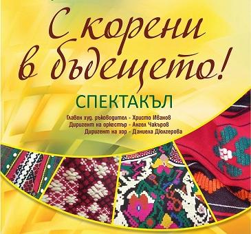 Празникът за 70-годишнината на Ансамбъл „Загоре“ продължава с поредно представяне на тематичния спектакъл „С корени в бъдещето“