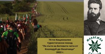 В Стара Загора ще се проведе информационна среща за участие в традиционния поход "По пътя на Ботевата чета"