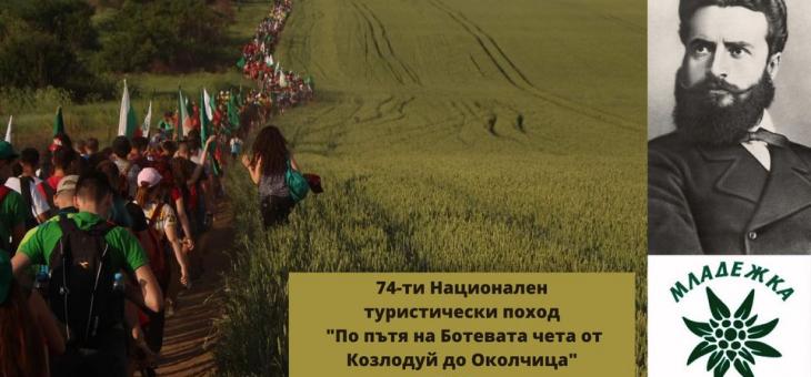 В Стара Загора ще се проведе информационна среща за участие в традиционния поход "По пътя на Ботевата чета"