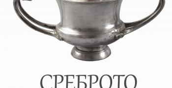Изложба "Среброто на траките" откриват в Регионалния исторически музей в Стара Загора