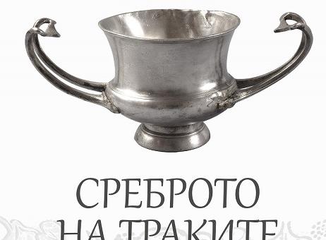 Изложба "Среброто на траките" откриват в Регионалния исторически музей в Стара Загора