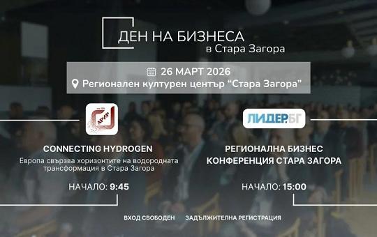 Ден на бизнеса в Стара Загора: инвестиции, енергийна трансформация и регионално развитие на дневен ред