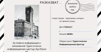 Безплатен градски тур в Стара Загора